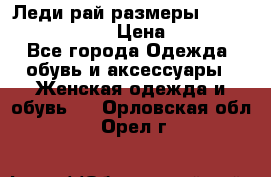 Леди-рай размеры 52-54,56-58,60-62 › Цена ­ 7 800 - Все города Одежда, обувь и аксессуары » Женская одежда и обувь   . Орловская обл.,Орел г.